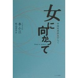女に向かって―中国女性学をひらく [単行本]