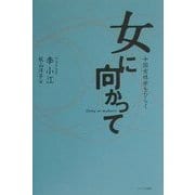 女に向かって―中国女性学をひらく [単行本]