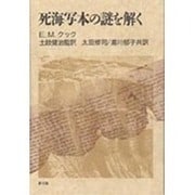 死海写本の謎を解く [単行本]