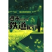 週末鉄道紀行 [単行本]