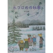 氷つばめの秘密 [単行本]