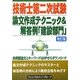技術士第二次試験論文作成テクニック&解答例 建設部門 第2版 [単行本]