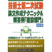 技術士第二次試験論文作成テクニック&解答例 建設部門 第2版 [単行本]