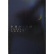 瞑想から荒行へ―意識変容をめざして [単行本]