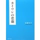 カイワレの悲劇 [単行本]