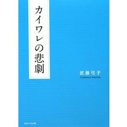 カイワレの悲劇 [単行本]