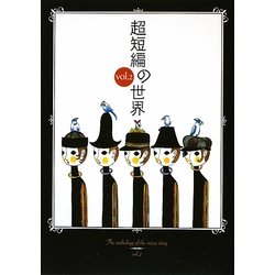 超短編の世界〈vol.2〉 [単行本]