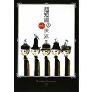 超短編の世界〈vol.2〉 [単行本]