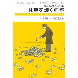 ポール・スローンの札束を焼く強盗―ウミガメのスープ〈3〉 [単行本]