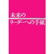 未来のリーダーへの手紙 [単行本]