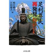 足利尊氏再発見―一族をめぐる肖像・仏像・古文書 [単行本]
