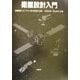 衛星設計入門 [単行本]