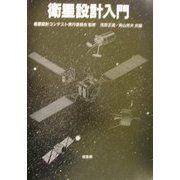 衛星設計入門 [単行本]