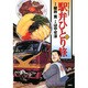駅弁ひとり旅 8（アクションコミックス） [コミック]