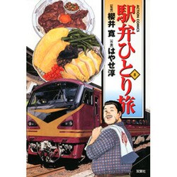 駅弁ひとり旅 8（アクションコミックス） [コミック]