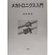 メカトロニクス入門 [単行本]