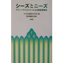 シーズとニーズ―グリーンケミストリーによる新産業創出 [単行本]