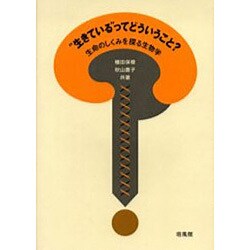 "生きている"ってどういうこと?-生命のしくみを探る生物学 [単行本]