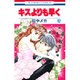 キスよりも早く 12（花とゆめCOMICS） [コミック]