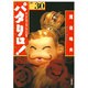 パタリロ 選集30 キング・オブ・ダジャレの巻（白泉社文庫 ま 1-38） [文庫]