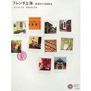 フレンチ上海―東洋のパリを訪ねる(コロナ・ブックス) [単行本]