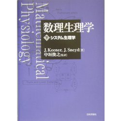 数理生理学〈下〉システム生理学 [単行本]