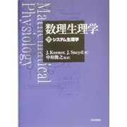 数理生理学〈下〉システム生理学 [単行本]