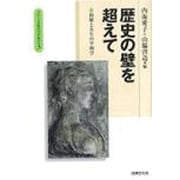 歴史の壁を超えて－和解と共生の平和学（グローバル時代の平和学 第 3） [単行本]
