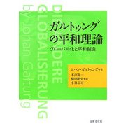 ガルトゥングの平和理論―グローバル化と平和創造 [単行本]