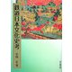 鉄道日本文化史考 [単行本]