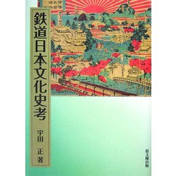 鉄道日本文化史考 [単行本]