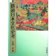 鉄道日本文化史考 [単行本]