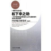 一冊でわかる!松下幸之助―一代で世界的企業を創り上げた経営者の生涯と成功哲学(PHPビジネス新書) [新書]