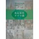 みんなのドイツ語 [単行本]
