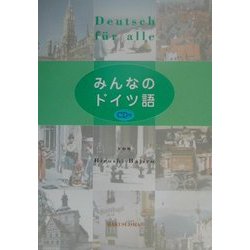 みんなのドイツ語 [単行本]
