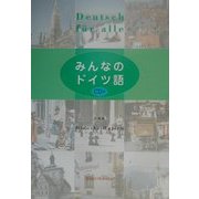 みんなのドイツ語 [単行本]