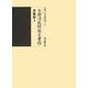 吉田清成関係文書〈4〉書翰篇〈4〉(京都大学史料叢書) [単行本]