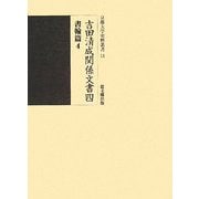 吉田清成関係文書〈4〉書翰篇〈4〉(京都大学史料叢書) [単行本]
