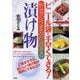 ビニール袋で手早くできる! 野菜のうまみが活きる漬け物 [単行本]