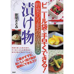 ビニール袋で手早くできる! 野菜のうまみが活きる漬け物 [単行本]