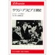 サウジ・アラビア王朝史(りぶらりあ選書) [全集叢書]