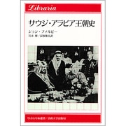 サウジ・アラビア王朝史(りぶらりあ選書) [全集叢書]