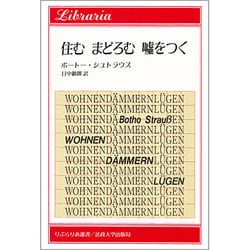 住む まどろむ 嘘をつく(りぶらりあ選書) [全集叢書]
