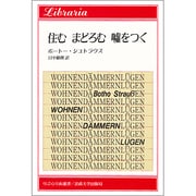 住む まどろむ 嘘をつく(りぶらりあ選書) [全集叢書]