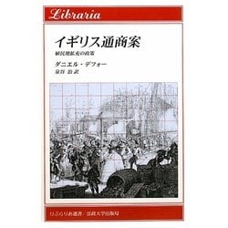 イギリス通商案―植民地拡充の政策(りぶらりあ選書) [全集叢書]