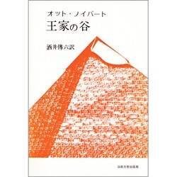 王家の谷（教養選書 8） [全集叢書]