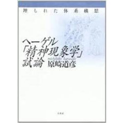 ヘーゲル「精神現象学」試論－埋もれた体系構想 [単行本]