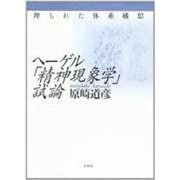 ヘーゲル「精神現象学」試論－埋もれた体系構想 [単行本]