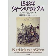 1848年　ウィーンのマルクス [単行本]