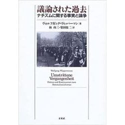 議論された過去―ナチズムに関する事実と論争 [単行本]
